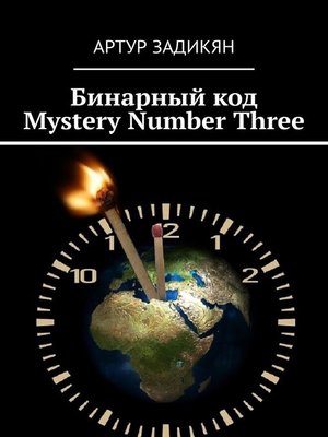 cover image of Бинарный код. Mystery Number Three